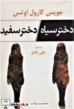 قیمت و خرید کتاب دختر سیاه دختر سفید اثر جویس کارول اوتس | ایده بوک