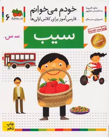 خودم می خوانم 6 (فارسی آموز برای کلاس اولی ها)،(سیب)