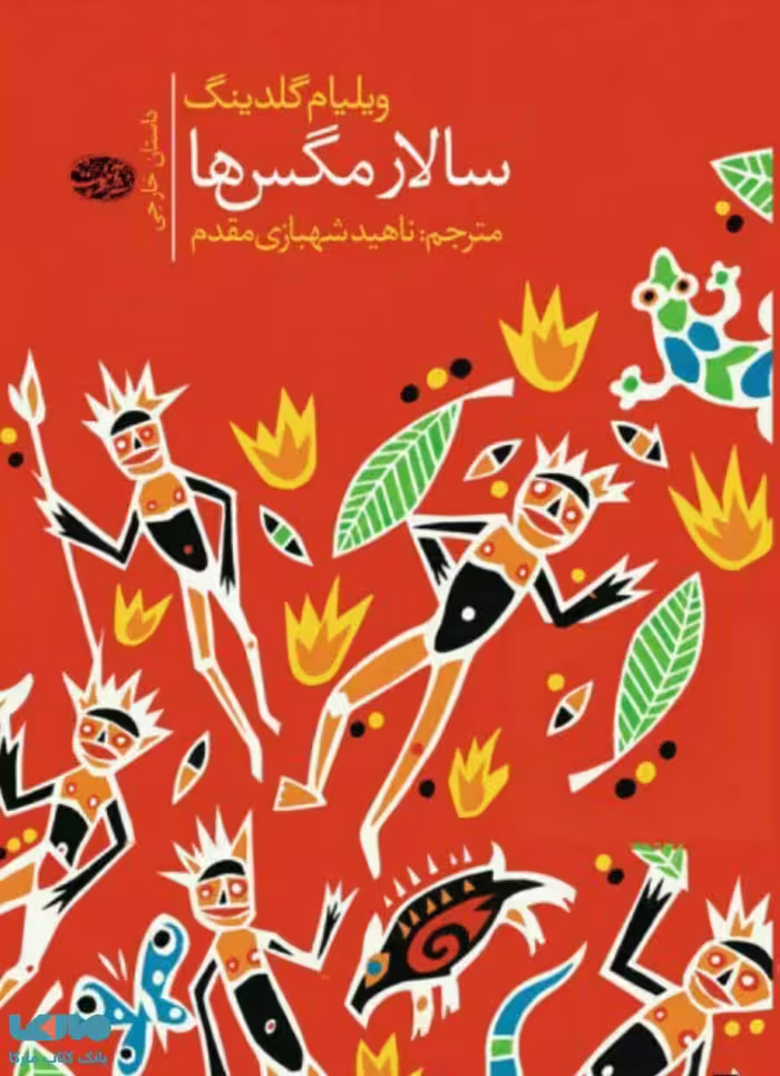 سالار مگس ها نشر آموت