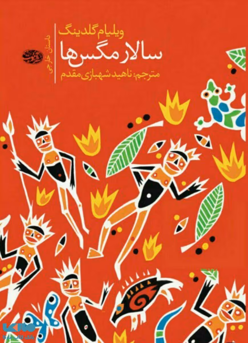 سالار مگس ها نشر آموت