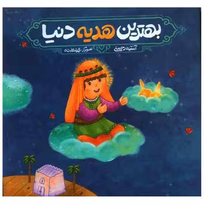 کتاب بهترین هدیه دنیا (خشتی) اثر آسیه رحمتی