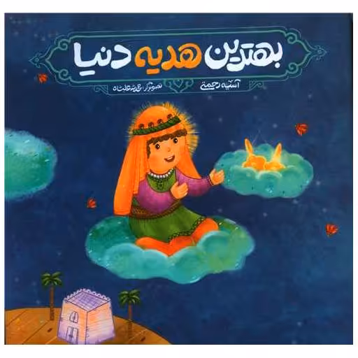کتاب بهترین هدیه دنیا (خشتی) اثر آسیه رحمتی