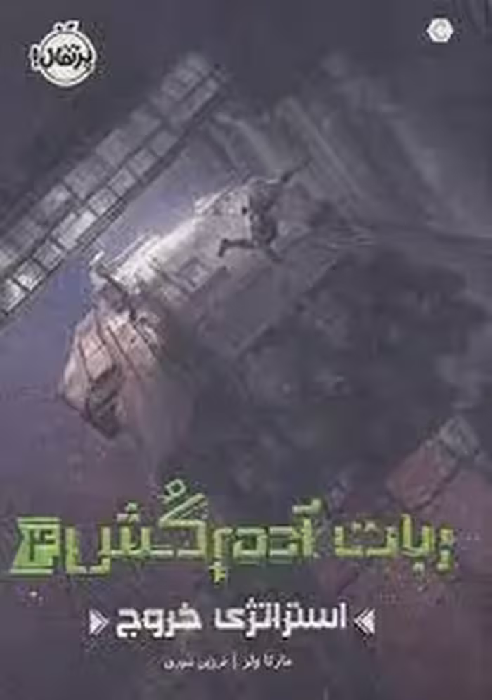 ربات آدم‌کش 4: استراتژی خروج | مرکز فرهنگی آبی
