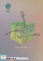 خرید کتاب از آشوب ادراک تا ستایش عکس از ترنگاترنگ اندیشه 1 | ایده بوک
