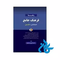 فرهنگ جامع اسپانیایی فارسی - خرید از فروشگاه کتاب کادن تا 50% تخفیف