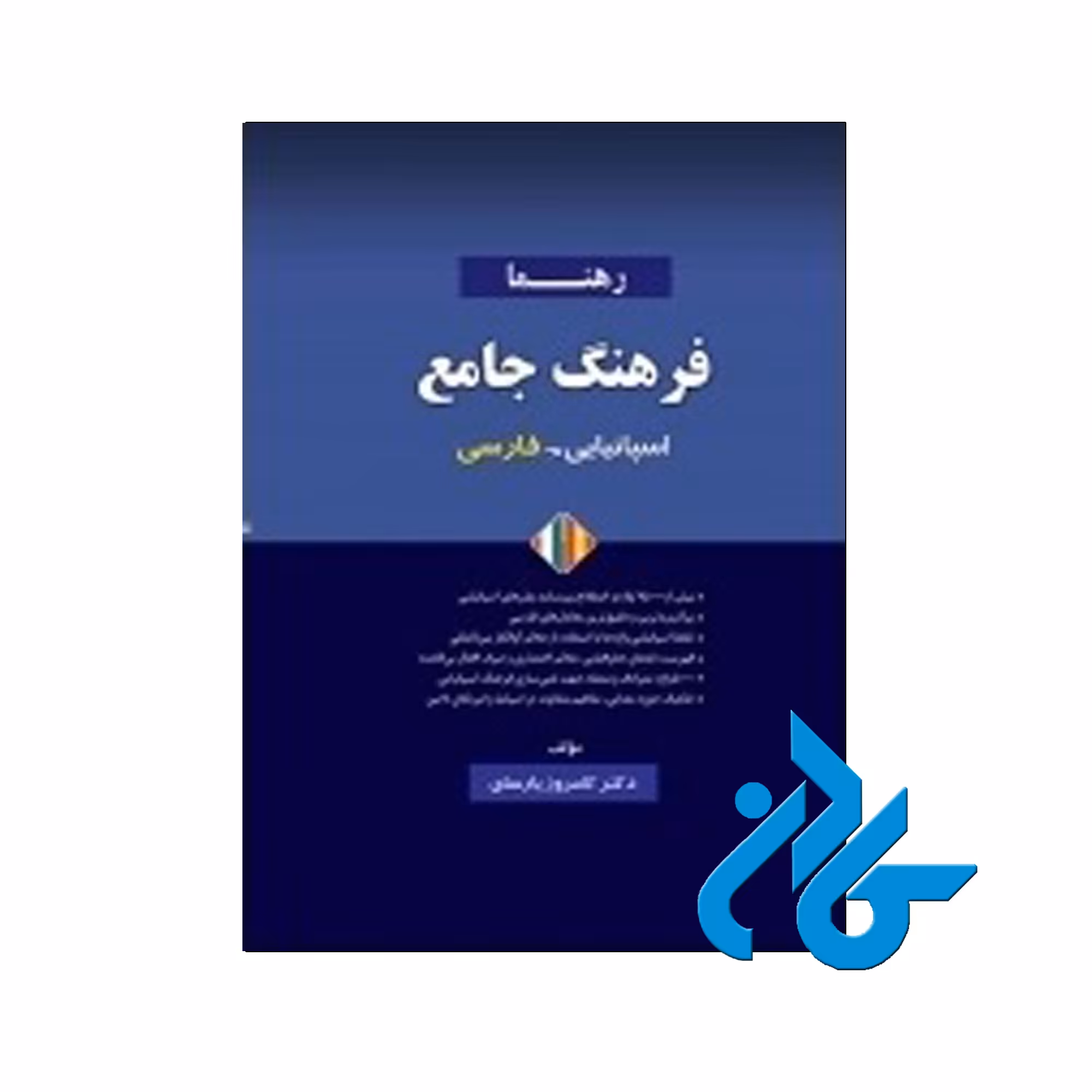 فرهنگ جامع اسپانیایی فارسی - خرید از فروشگاه کتاب کادن تا 50% تخفیف