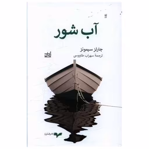 کتاب آب شور اثر چارلز سیمونز