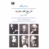 کتاب تاریخ نقد جدید اثر رنه ولک - جلد سوم