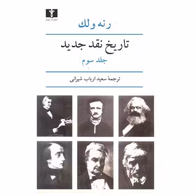 کتاب تاریخ نقد جدید اثر رنه ولک - جلد سوم
