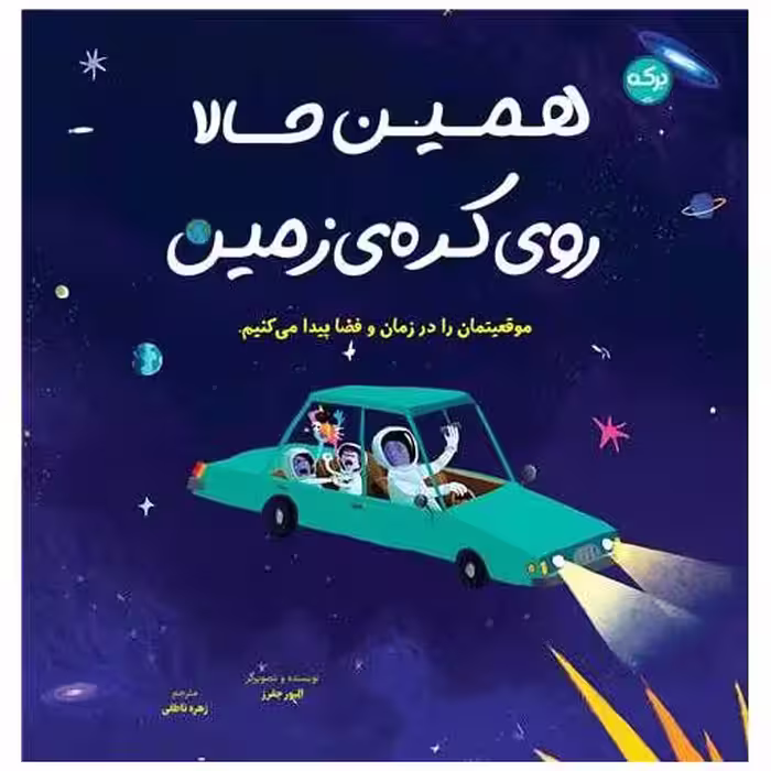 کتاب همین حالا روی کره ی زمین (خشتی) اثر الیور جفرز