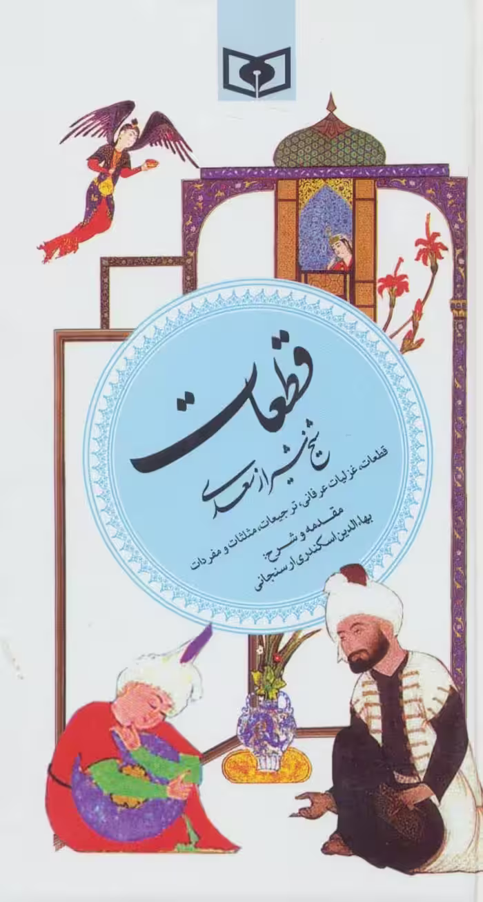 قطعات شیخ شیراز سعدی (گزینه ادب پارسی 5) - ناشربوک | خرید آنلاین کتاب