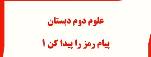 پاورپوینت پیام رمز را پیدا کن 1 ، علوم پایه دوم