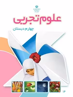 دانلود جزوه و درسنامه آموزشی علوم تجربی پایه چهارم دبستان تمام دروس