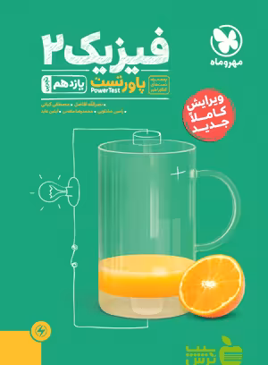 پاور تست فیزیک یازدهم تجربی مهروماه - سیب ترش - SibTorsh | خرید با تخفیف