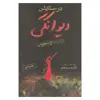 کتاب در ستایش دیوانگی اثر اراسموس انتشارات فرزان روز