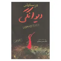 کتاب در ستایش دیوانگی اثر اراسموس انتشارات فرزان روز