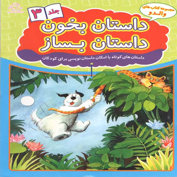 کتاب داستان بخون داستان بساز 3 اثر علیرضا کریمی انتشارات عارف کامل
