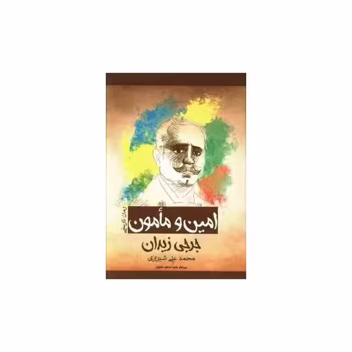 کتاب رمان تاریخی (امین و مامون) اثر جرجی زیدان