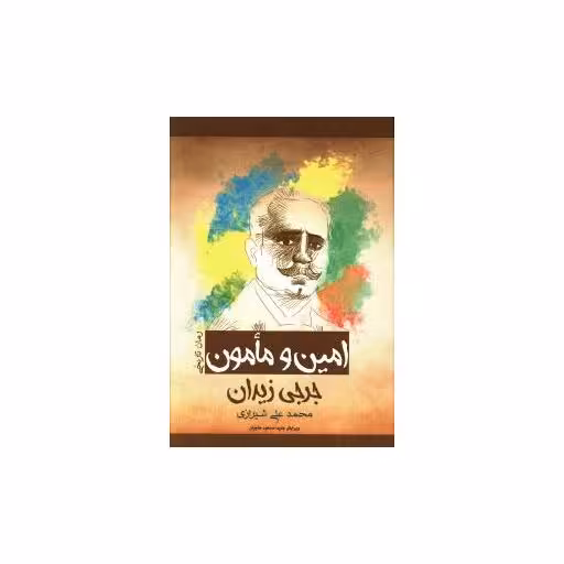 کتاب رمان تاریخی (امین و مامون) اثر جرجی زیدان