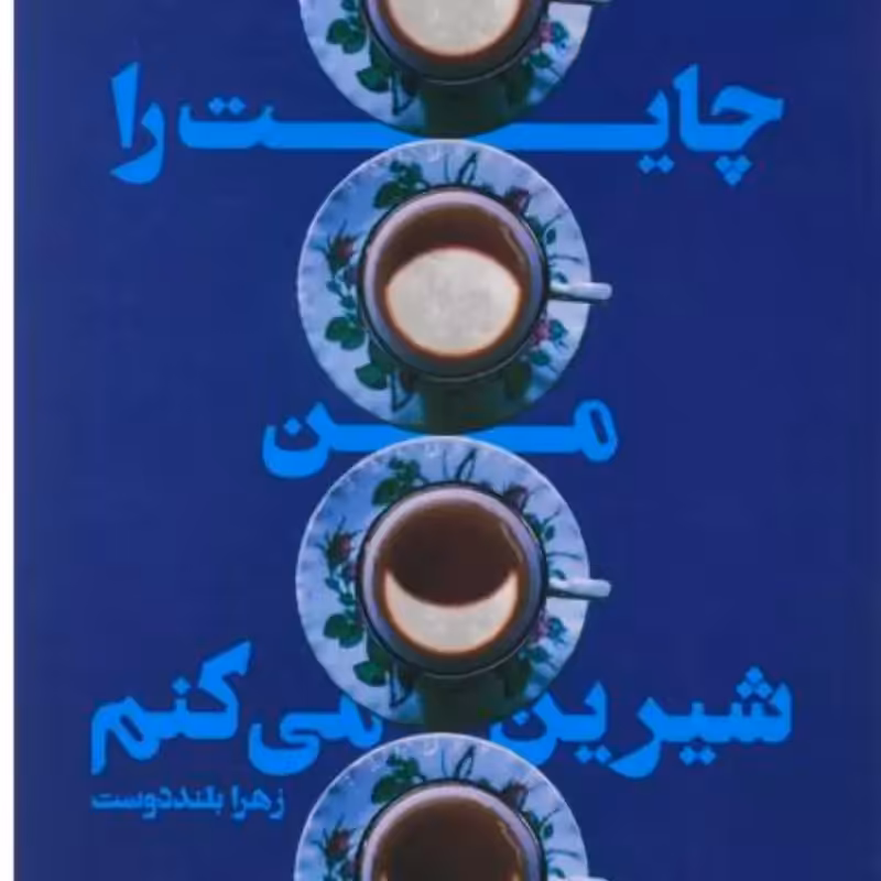 012534-کتاب چایت را من شیرین می کنم اثر زهرابلنددوست اتتشارات کتابستان