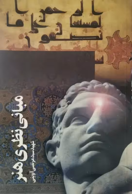 مبانی نظری هنر | مرتضی آوینی
