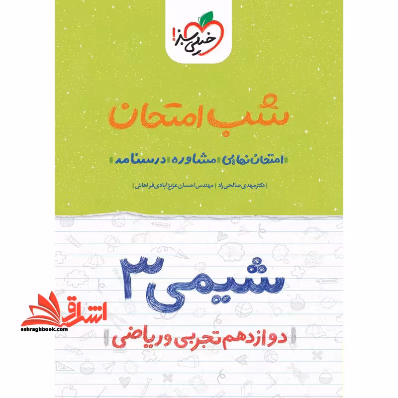 شیمی 3 دوازدهم تجربی و ریاضی شب امتحان1404 - فروشگاه کتاب اشراق