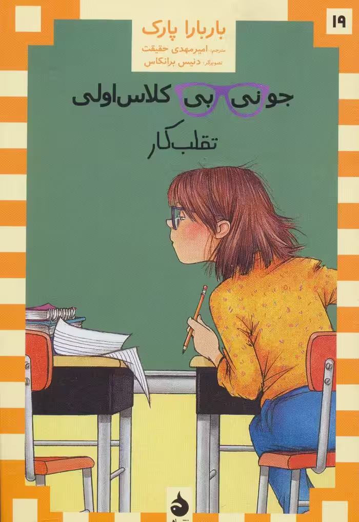 جونی بی کلاس اولی19 (تقلب کار) - ناشربوک | خرید آنلاین کتاب