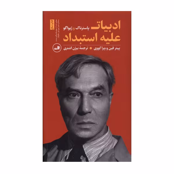 کتاب ادبیات علیه استبداد اثر پاسترناک نشر ثالث 