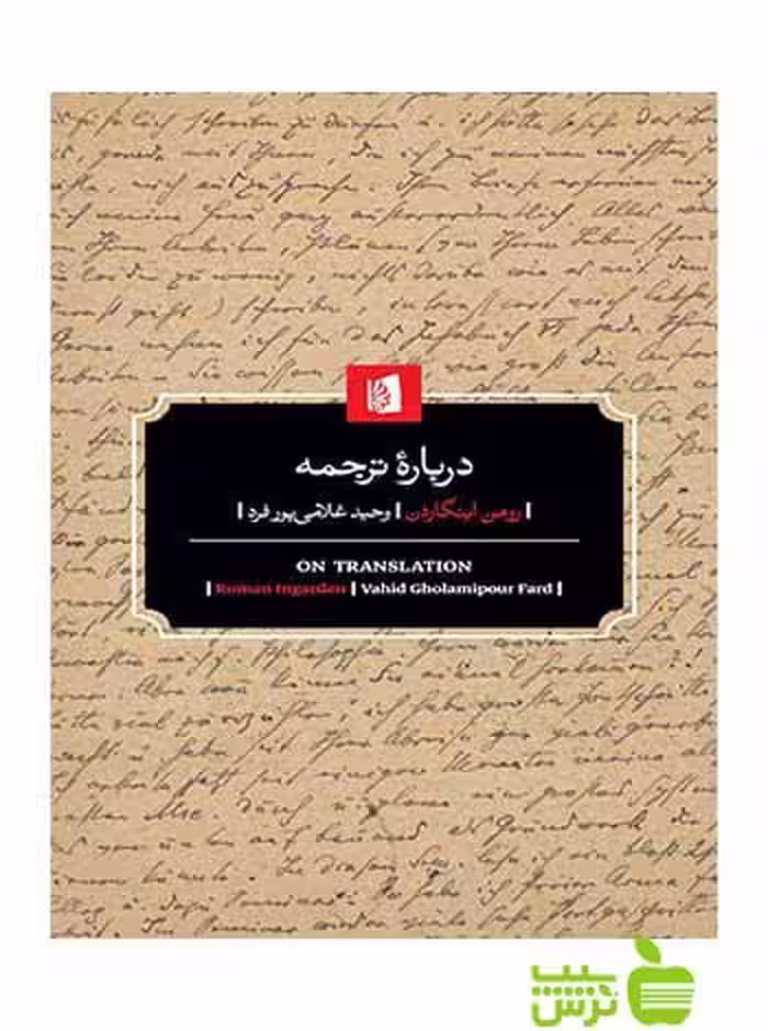 دربارۀ ترجمه رومن اینگاردن بیدگل - سیب ترش - SibTorsh رومن اینگاردن