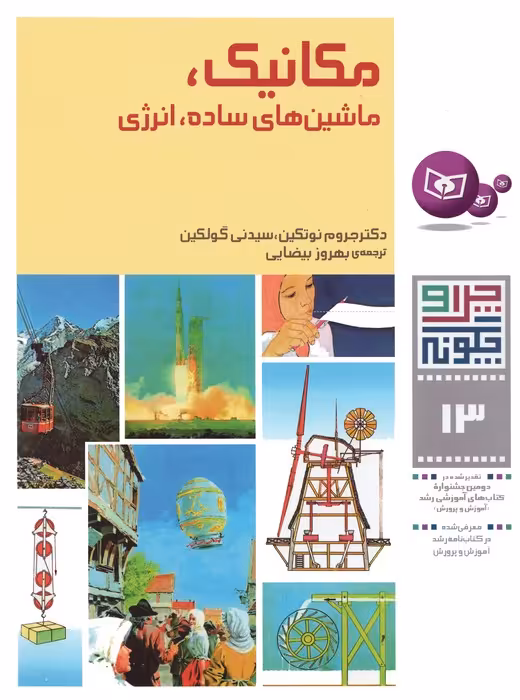 چرا و چگونه13 (مکانیک،ماشین های ساده،انرژی)