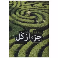 کتاب جز از کل اثر استیو تولتز