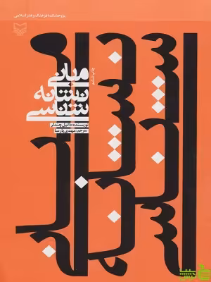 کتاب مبانی نشانه شناسی اثر دانیل چندلر - سیب ترش - SibTorsh | تخفیف ویژه