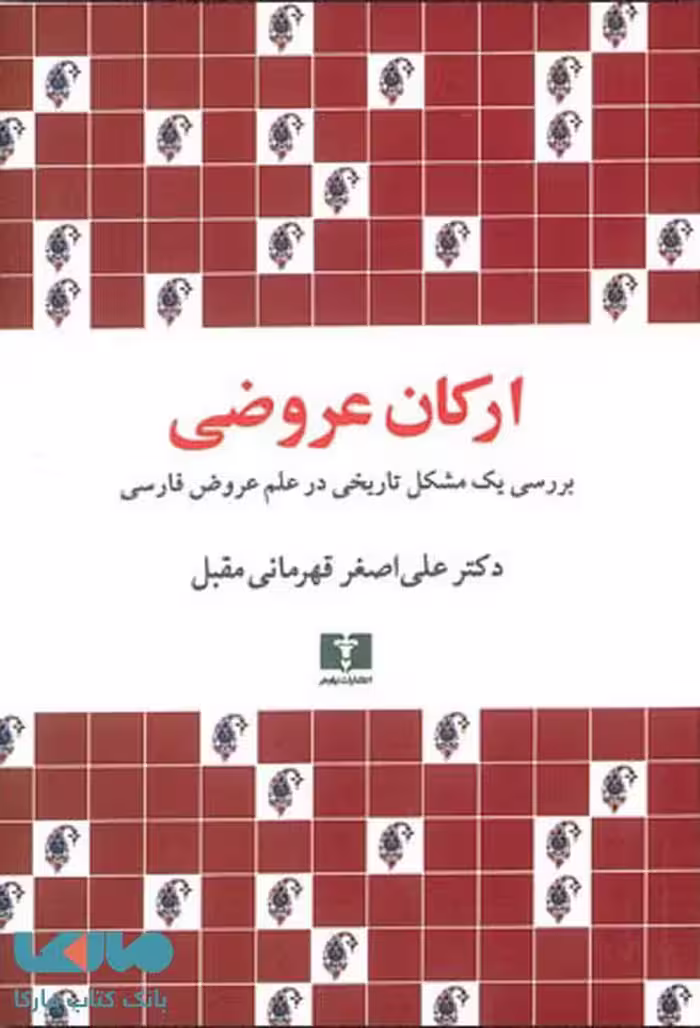 ارکان عروضی نشر نیلوفر