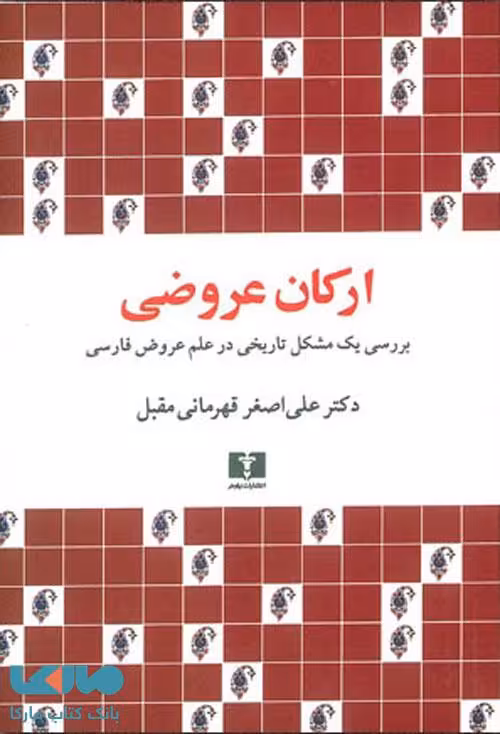 ارکان عروضی نشر نیلوفر
