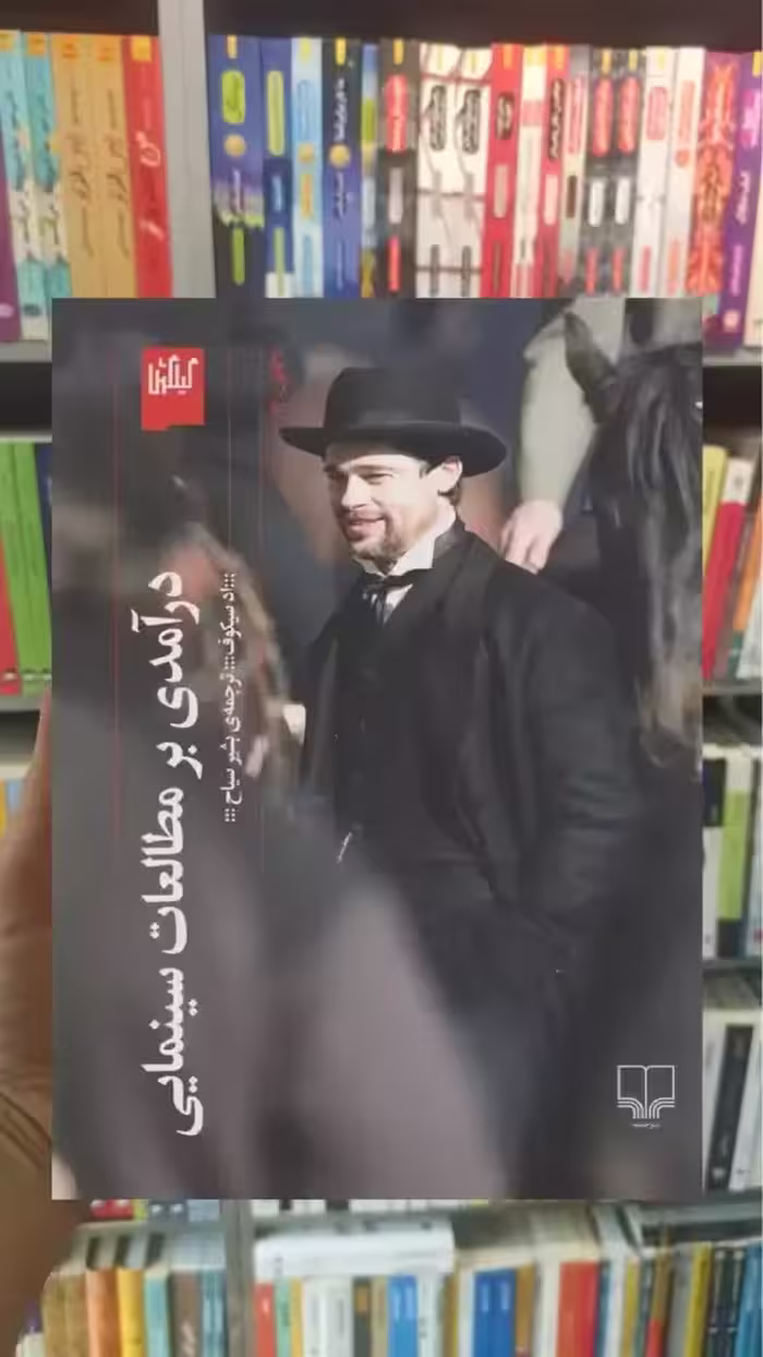 درآمدی بر مطالعات سینمایی چشمه - بانک کتاب ماندگار-قیمت-خرید-کتاب-کمک-درسی-کنکور-دانشگاهی