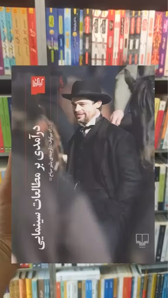 درآمدی بر مطالعات سینمایی چشمه - بانک کتاب ماندگار-قیمت-خرید-کتاب-کمک-درسی-کنکور-دانشگاهی