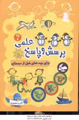 پرسش و پاسخ علمی ( اکرم منصوری ) برای بچه های قبل از دبستان