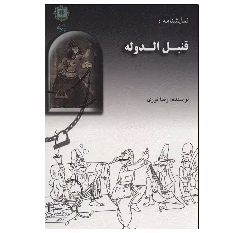 کتاب قنبل الدوله اثر رضا نوری انتشارات پازینه