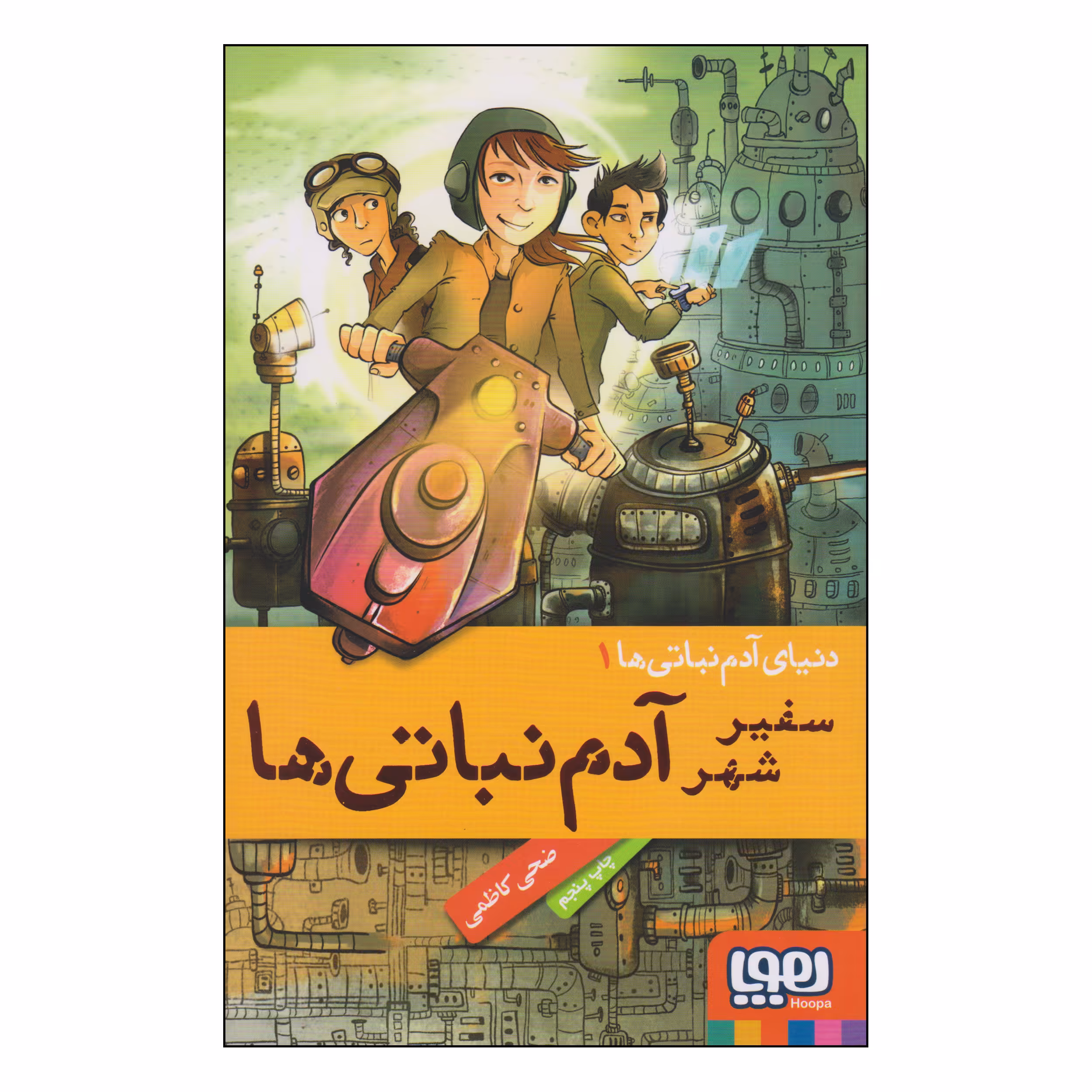 کتاب سفیر شهر آدم نباتی ها اثر ضحی کاظمی انتشارات هوپا