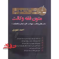 شرح آزمونی متون فقه وکالت - فروشگاه کتاب اشراق