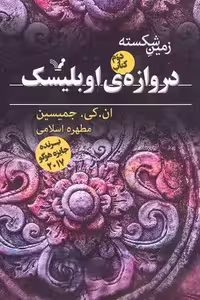 زمین شکسته 2 (دروازه ی اوبلیسک)