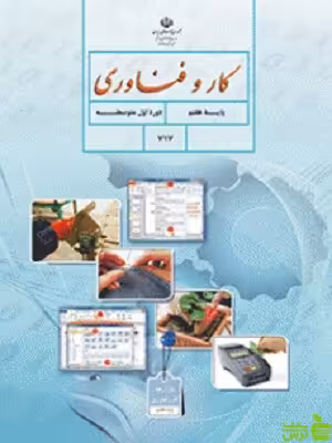 درسی کار و فناوری هفتم - سیب ترش - SibTorsh گروه مولفان اموزش و پرورش