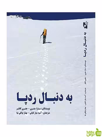 به دنبال رد پا جفری کاتلر هستان - سیب ترش - SibTorsh تخفیف ویژه