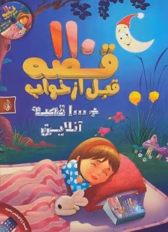 110 قصه قبل از خواب   1000 قصه آنلاین