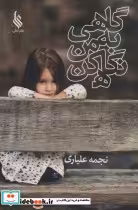 قیمت و خرید کتاب گاهی به من نگاه کن اثر نجمه علیاری | ایده بوک
