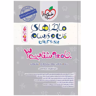 کتاب ماجرا جامعه شناسی دوازدهم اثر حبیبه صالح نژاد و فرشته انصاری انتشارات خیلی سبز