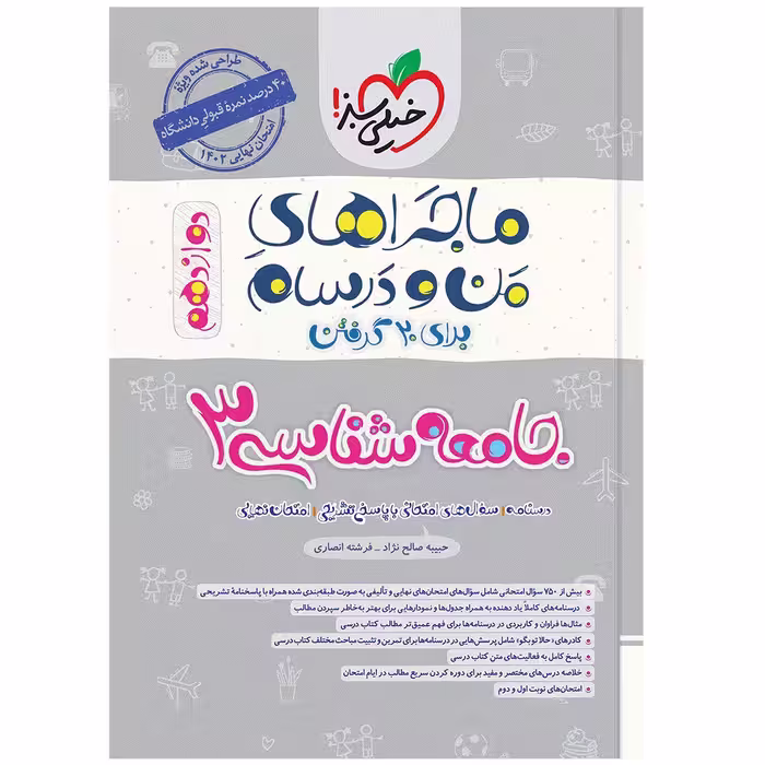 کتاب ماجرا جامعه شناسی دوازدهم اثر حبیبه صالح نژاد و فرشته انصاری انتشارات خیلی سبز