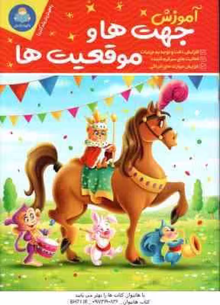 آموزش جهت ها و موقعیت ها ( لیزا کارمونا – حامد عراقی )