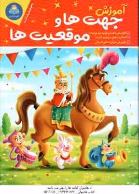 آموزش جهت ها و موقعیت ها ( لیزا کارمونا – حامد عراقی )