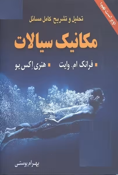 حل مکانیک سیالات ویراست نهم - کتاب‌فروشی کوچه کتاب